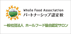 Whole Food Association パートナーシップ認定校　一般社団法人　ホールフード協会認定サロン